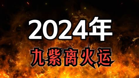 離火運意思|2024年起走「九紫離火運」！命理師揭未來20年7類人。